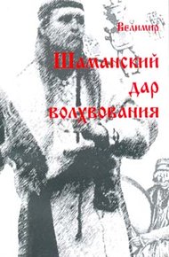 Обложка книги Дар шаманизма - дар волхования