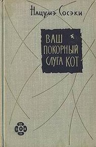 Обложка книги Ваш покорный слуга кот