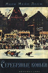 Обложка книги Ханс Бринкер, или Серебряные коньки