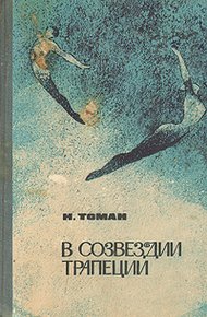 Обложка книги В созвездии трапеции