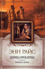Обложка книги Царица Проклятых