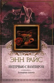Обложка книги Интервью с вампиром