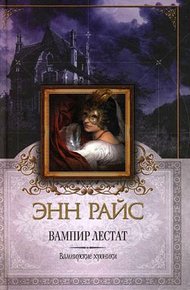 Обложка книги Вампир Лестат