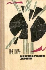Обложка книги Неизвестная земля