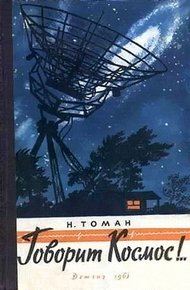 Обложка книги Говорит космос!..