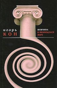 Обложка книги Мужчина в меняющемся мире