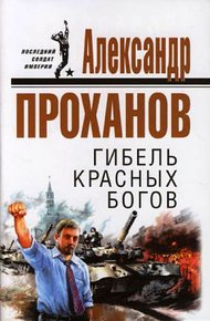 Гибель красных богов