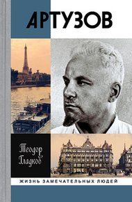 Обложка книги Артур Артузов