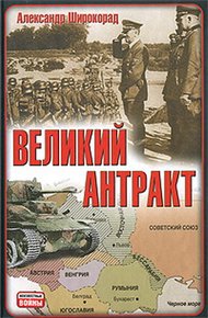 Обложка книги Великий антракт