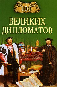 Обложка книги 100 великих дипломатов