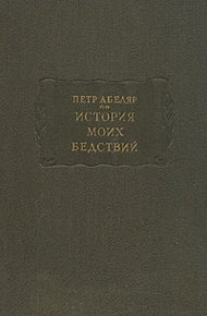 Обложка книги История моих бедствий