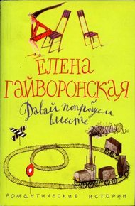 Обложка книги Давай попробуем вместе