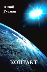 Обложка книги Контакт