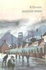 Обложка книги Золотые мили