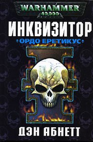 Обложка книги Ордо Еретикус