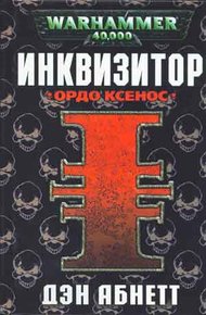 Обложка книги Ордо Ксенос