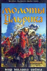 Обложка книги Молоты Ульрика