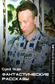 Обложка книги Фантастические рассказы