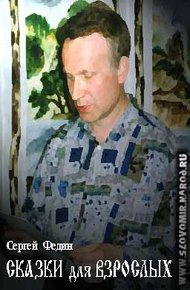 Обложка книги Сказки для взрослых
