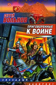 Обложка книги Приговоренные к войне