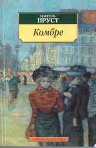 Обложка книги Комбре