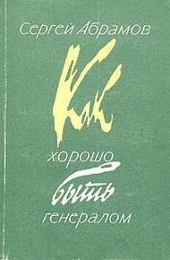 Как хорошо быть генералом