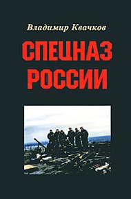 Обложка книги Спецназ России