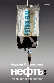 Обложка книги Нефть: Чудовище и сокровище