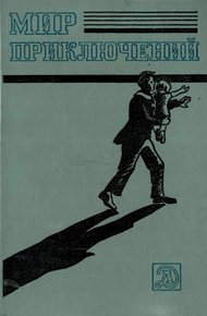 Обложка книги Мир приключений, 1983 (№26)