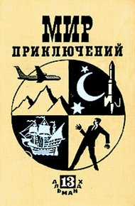 Обложка книги Мир приключений, 1967 (№13)