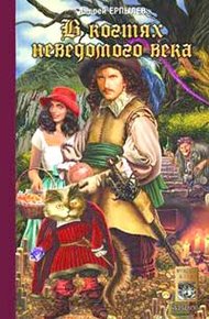 Обложка книги В когтях неведомого века