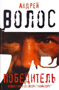 Обложка книги Победитель