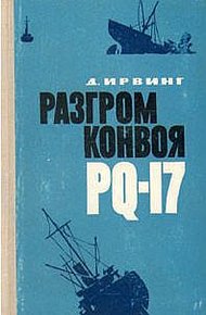 Обложка книги Разгром конвоя PQ-17