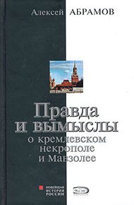 Обложка книги Правда и вымыслы о кремлевском некрополе и Мавзолее