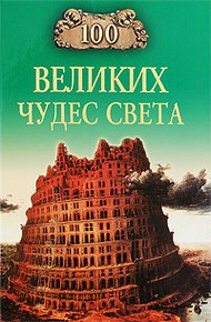 Обложка книги 100 Великих Чудес Света