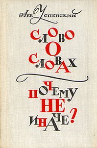 Обложка книги Слово о словах