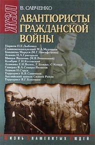 Обложка книги Авантюристы гражданской войны (историческое расследование)
