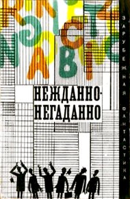 Обложка книги Нежданно-негаданно