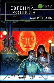 Обложка книги Магистраль
