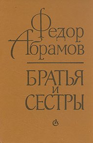 Обложка книги Братья и сестры