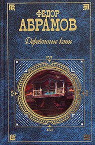 Обложка книги Деревянные кони