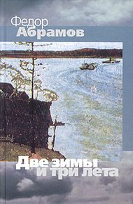 Обложка книги Две зимы и три лета