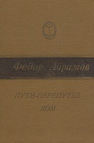 Пути-перепутья