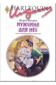 Обложка книги Мужчина для нее