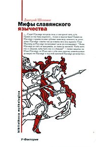 Обложка книги Мифы славянского язычества