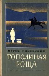 Обложка книги Тополиная Роща (рассказы)