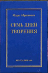 Обложка книги Семь дней творения
