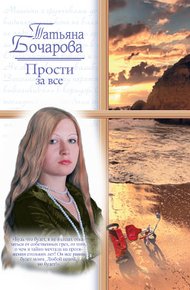 Обложка книги Прости за все