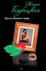Обложка книги Одна Ж в Большом городе