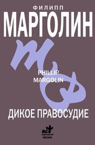 Обложка книги Дикое правосудие
